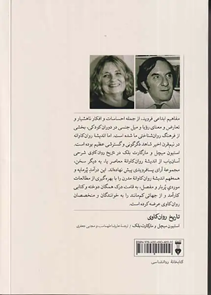 تاریخ روان کاوی(از فروید تا کنون)نشرنو
